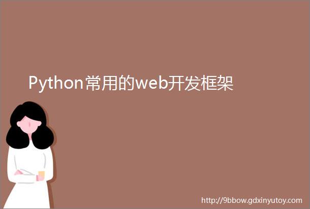 Python常用的web开发框架
